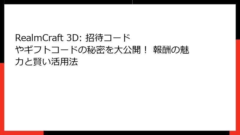 RealmCraft 3D: 招待コードやギフトコードの秘密を大公開! 報酬の魅力と賢い活用法