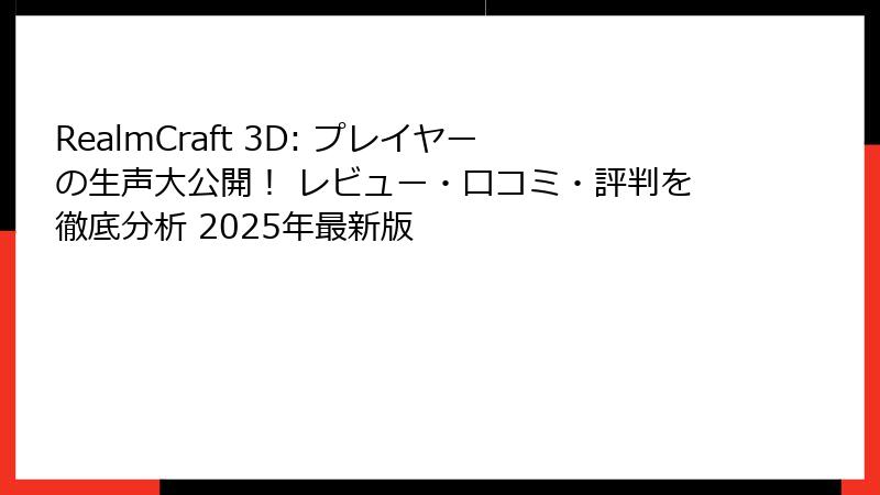 RealmCraft 3D: プレイヤーの生声大公開! レビュー・口コミ・評判を徹底分析 2025年最新版