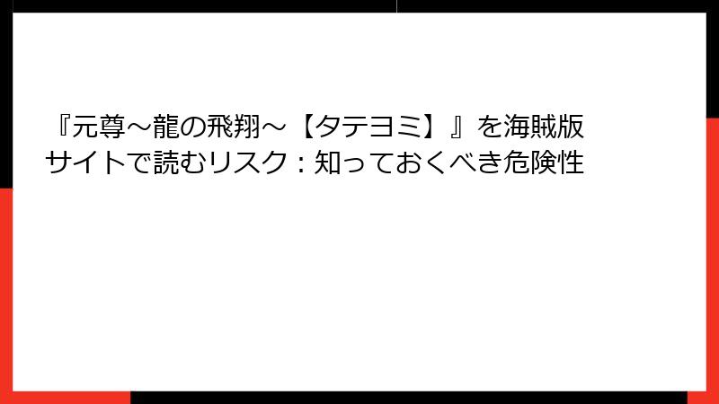 『元尊～龍の飛翔～【タテヨミ】』を海賊版サイトで読むリスク：知っておくべき危険性