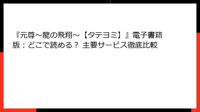 『元尊～龍の飛翔～【タテヨミ】』電子書籍版：どこで読める？ 主要サービス徹底比較