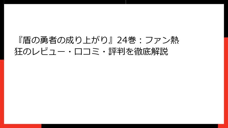 『盾の勇者の成り上がり』24巻：ファン熱狂のレビュー・口コミ・評判を徹底解説