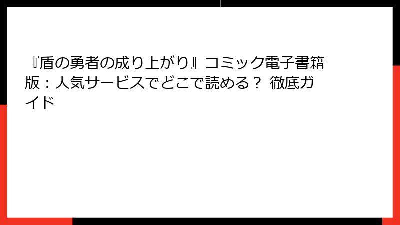 『盾の勇者の成り上がり』コミック電子書籍版：人気サービスでどこで読める？ 徹底ガイド