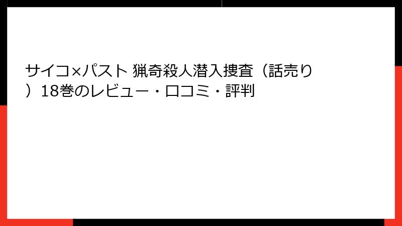 サイコ×パスト 猟奇殺人潜入捜査（話売り）18巻のレビュー・口コミ・評判
