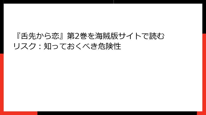 『舌先から恋』第2巻を海賊版サイトで読むリスク:知っておくべき危険性