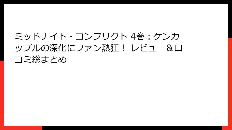 ミッドナイト・コンフリクト 4巻：ケンカップルの深化にファン熱狂！ レビュー＆口コミ総まとめ