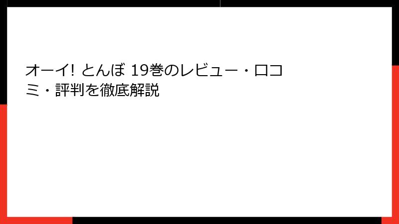 オーイ! とんぼ 19巻のレビュー・口コミ・評判を徹底解説