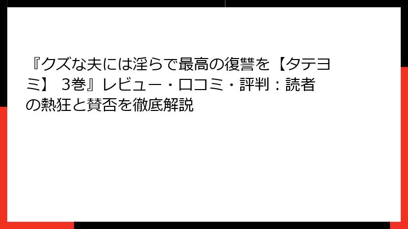 『クズな夫には淫らで最高の復讐を【タテヨミ】 3巻』レビュー・口コミ・評判：読者の熱狂と賛否を徹底解説