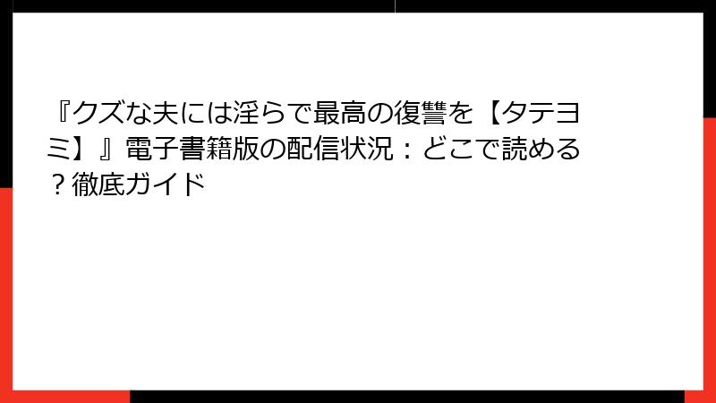 『クズな夫には淫らで最高の復讐を【タテヨミ】』電子書籍版の配信状況：どこで読める？徹底ガイド