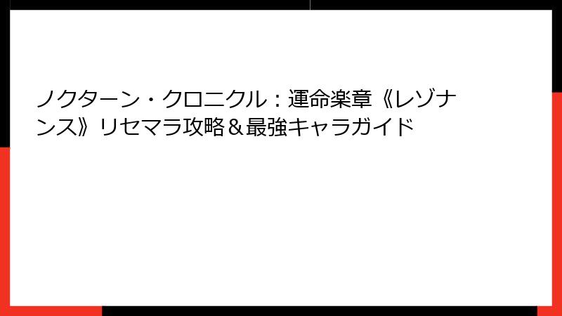ノクターン・クロニクル:運命楽章《レゾナンス》リセマラ攻略&最強キャラガイド