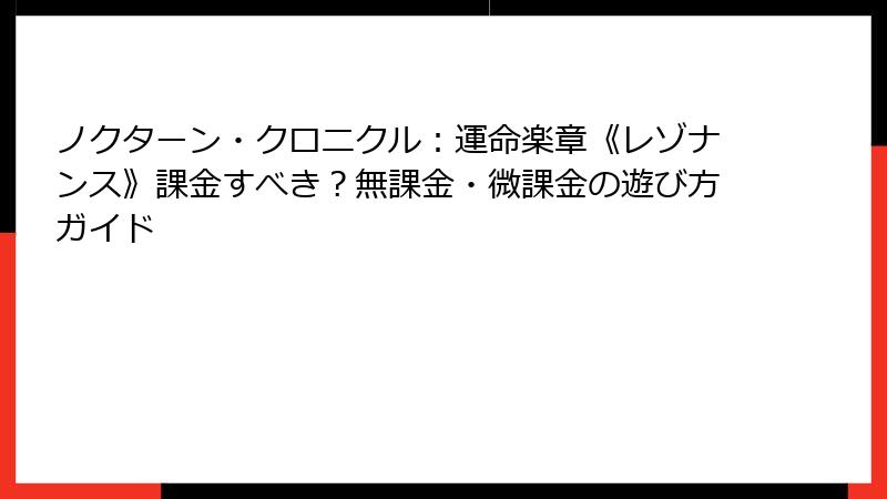 ノクターン・クロニクル:運命楽章《レゾナンス》課金すべき?無課金・微課金の遊び方ガイド