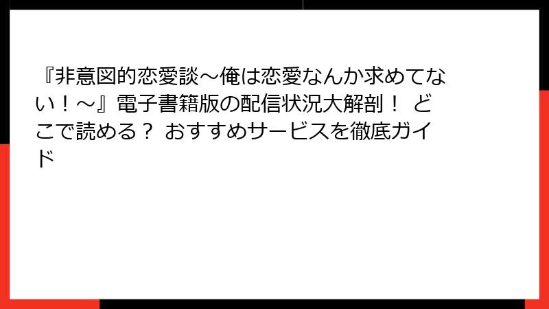 『非意図的恋愛談～俺は恋愛なんか求めてない！～』電子書籍版の配信状況大解剖！ どこで読める？ おすすめサービスを徹底ガイド