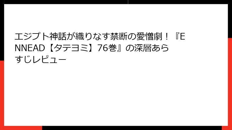 エジプト神話が織りなす禁断の愛憎劇！『ENNEAD【タテヨミ】76巻』の深層あらすじレビュー