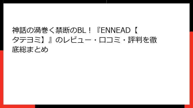 神話の渦巻く禁断のBL！『ENNEAD【タテヨミ】』のレビュー・口コミ・評判を徹底総まとめ