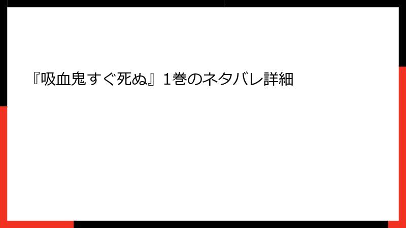 『吸血鬼すぐ死ぬ』1巻のネタバレ詳細