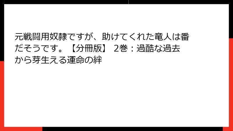元戦闘用奴隷ですが、助けてくれた竜人は番だそうです。【分冊版】 2巻:過酷な過去から芽生える運命の絆