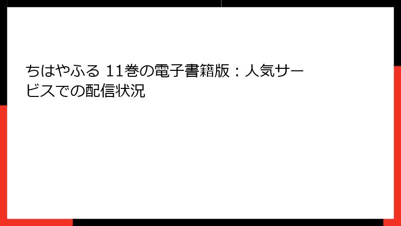 ちはやふる 11巻の電子書籍版：人気サービスでの配信状況