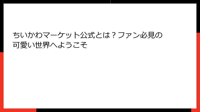 ちいかわマーケット公式とは？ファン必見の可愛い世界へようこそ
