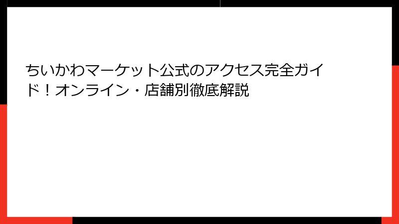 ちいかわマーケット公式のアクセス完全ガイド！オンライン・店舗別徹底解説