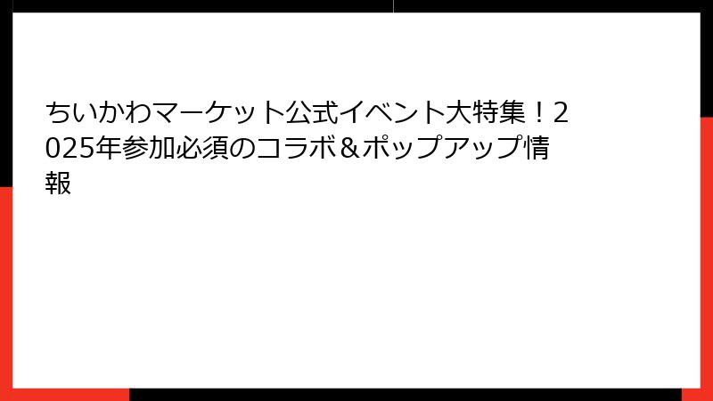 ちいかわマーケット公式イベント大特集！2025年参加必須のコラボ＆ポップアップ情報
