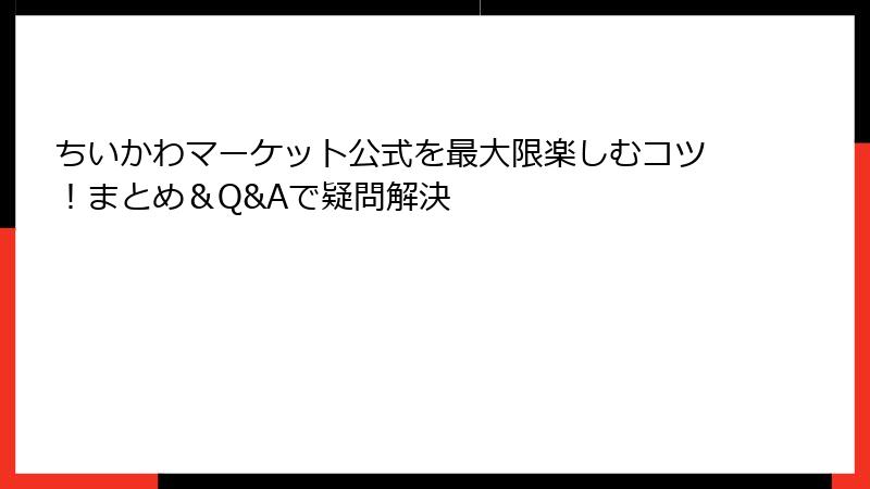 ちいかわマーケット公式を最大限楽しむコツ！まとめ＆Q&Aで疑問解決