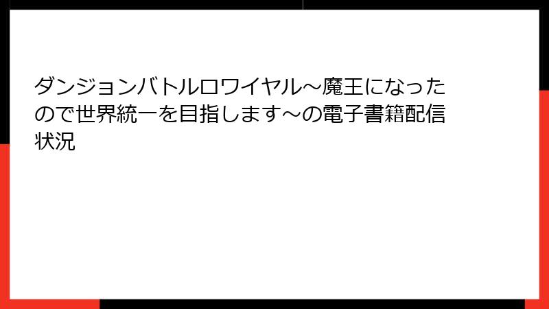 ダンジョンバトルロワイヤル〜魔王になったので世界統一を目指します〜の電子書籍配信状況