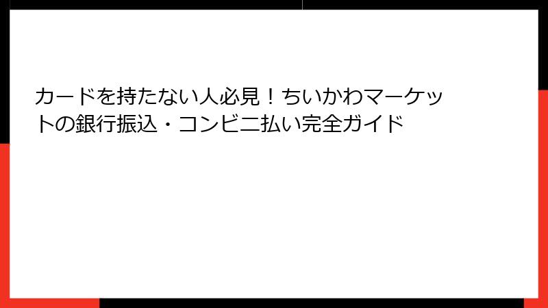 カードを持たない人必見!ちいかわマーケットの銀行振込・コンビニ払い完全ガイド