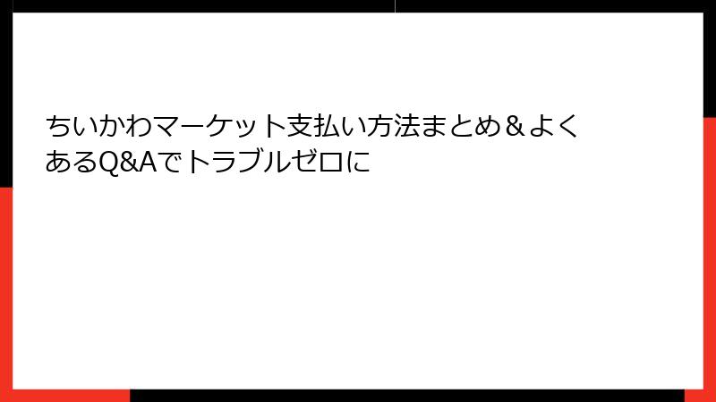 ちいかわマーケット支払い方法まとめ&よくあるQ&Aでトラブルゼロに