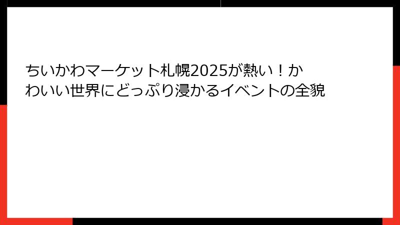 ちいかわマーケット札幌2025が熱い！かわいい世界にどっぷり浸かるイベントの全貌