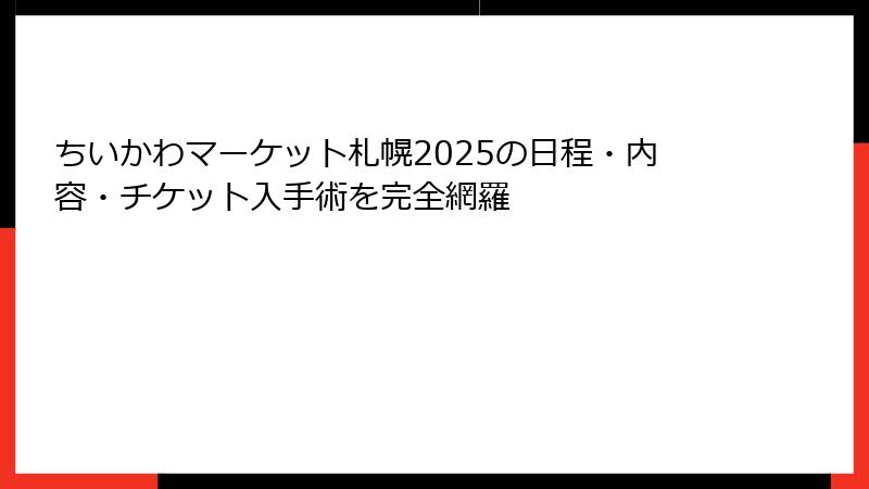 ちいかわマーケット札幌2025の日程・内容・チケット入手術を完全網羅