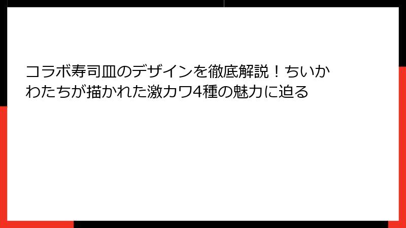 コラボ寿司皿のデザインを徹底解説！ちいかわたちが描かれた激カワ4種の魅力に迫る