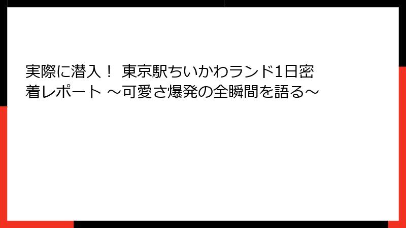 実際に潜入！ 東京駅ちいかわランド1日密着レポート ～可愛さ爆発の全瞬間を語る～