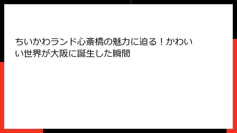 ちいかわランド心斎橋の魅力に迫る！かわいい世界が大阪に誕生した瞬間