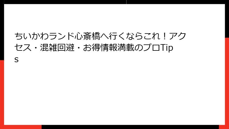 ちいかわランド心斎橋へ行くならこれ！アクセス・混雑回避・お得情報満載のプロTips