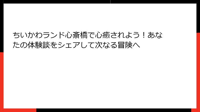 ちいかわランド心斎橋で心癒されよう！あなたの体験談をシェアして次なる冒険へ
