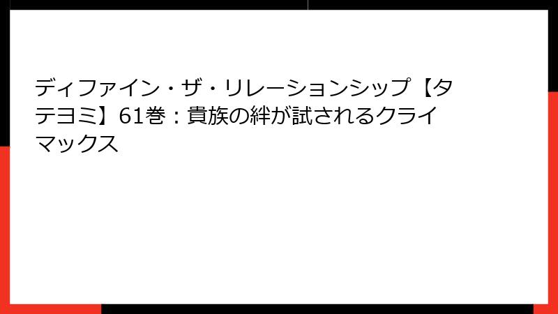 ディファイン・ザ・リレーションシップ【タテヨミ】61巻：貴族の絆が試されるクライマックス