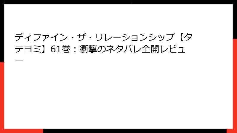 ディファイン・ザ・リレーションシップ【タテヨミ】61巻：衝撃のネタバレ全開レビュー
