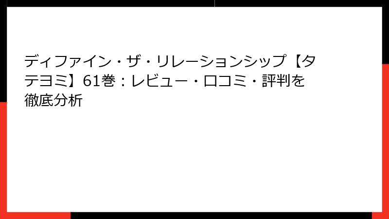 ディファイン・ザ・リレーションシップ【タテヨミ】61巻：レビュー・口コミ・評判を徹底分析