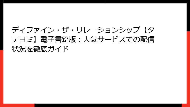 ディファイン・ザ・リレーションシップ【タテヨミ】電子書籍版：人気サービスでの配信状況を徹底ガイド