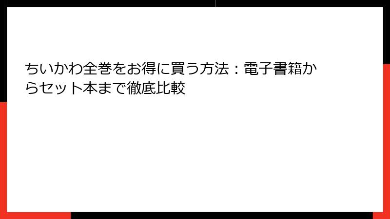 ちいかわ全巻をお得に買う方法：電子書籍からセット本まで徹底比較