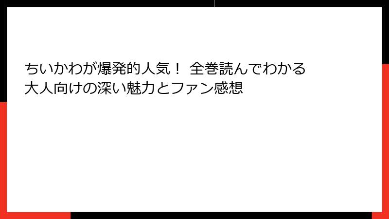 ちいかわが爆発的人気！ 全巻読んでわかる大人向けの深い魅力とファン感想