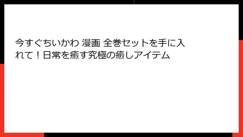 今すぐちいかわ 漫画 全巻セットを手に入れて！日常を癒す究極の癒しアイテム
