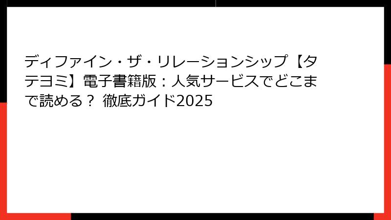 ディファイン・ザ・リレーションシップ【タテヨミ】電子書籍版：人気サービスでどこまで読める？ 徹底ガイド2025