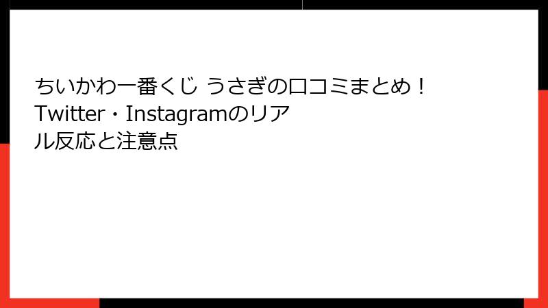ちいかわ一番くじ うさぎの口コミまとめ！Twitter・Instagramのリアル反応と注意点