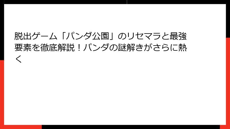 脱出ゲーム「パンダ公園」のリセマラと最強要素を徹底解説！パンダの謎解きがさらに熱く
