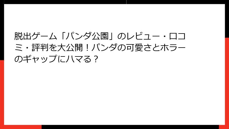 脱出ゲーム「パンダ公園」のレビュー・口コミ・評判を大公開！パンダの可愛さとホラーのギャップにハマる？