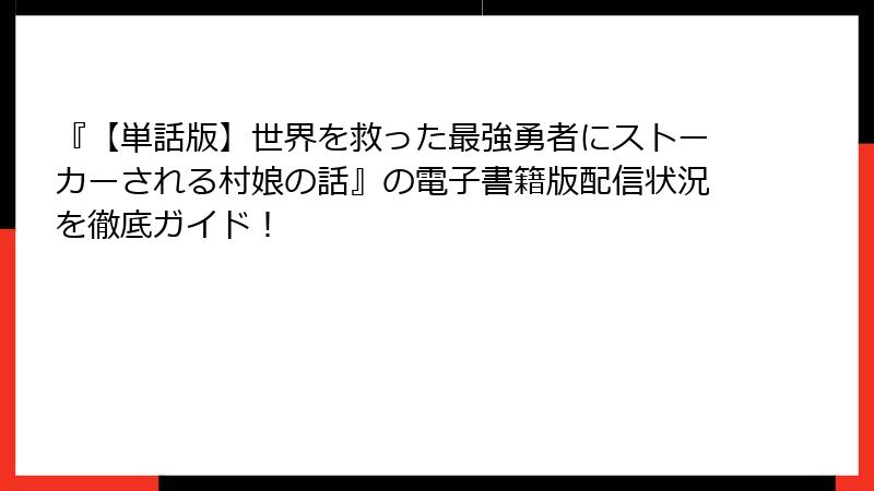 『【単話版】世界を救った最強勇者にストーカーされる村娘の話』の電子書籍版配信状況を徹底ガイド!