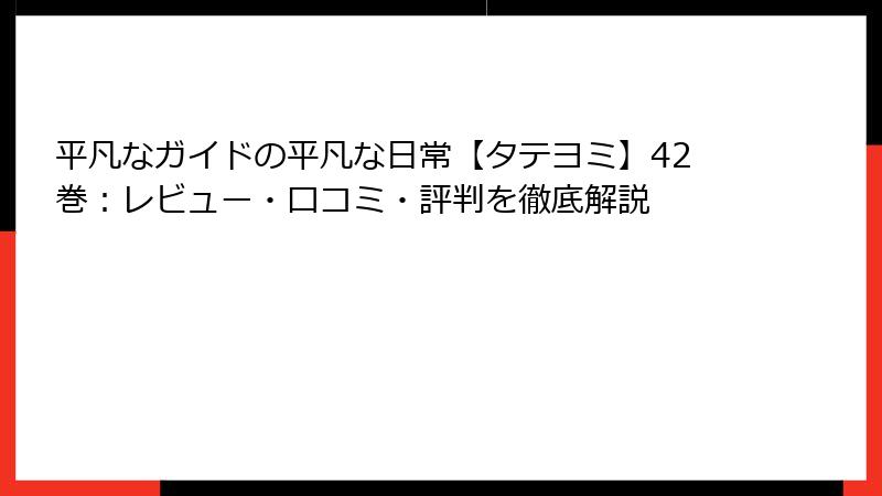 平凡なガイドの平凡な日常【タテヨミ】42巻：レビュー・口コミ・評判を徹底解説