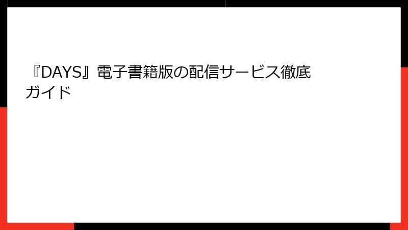 『DAYS』電子書籍版の配信サービス徹底ガイド