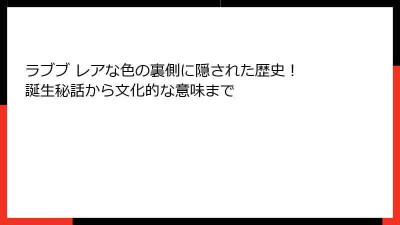 ラブブ レアな色の裏側に隠された歴史！ 誕生秘話から文化的な意味まで