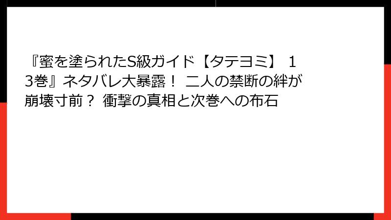 『蜜を塗られたS級ガイド【タテヨミ】 13巻』ネタバレ大暴露！ 二人の禁断の絆が崩壊寸前？ 衝撃の真相と次巻への布石
